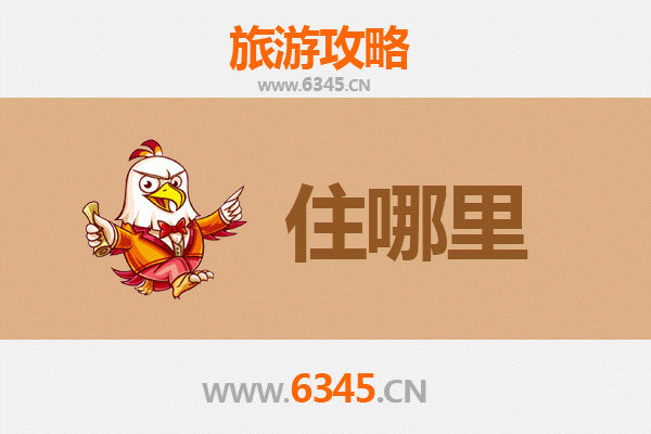 商洛商州旅游住宿全攻略：舒适与经济并存的休憩之选